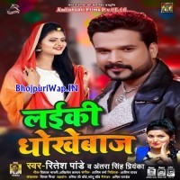 Laiki Dhokebaaz (Ritesh Pandey)