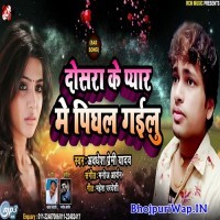 Dosra Ke Pyar Me Pighal Gailu