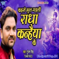 Kaise Bhul Gaili Radha Kanhaiya Ke