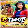 Ek Ber Taka Ae Sawarko Tani Hamro Oriya