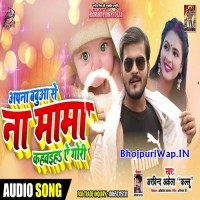 Apna Babua Se Na Mama Kahwaiha Ae Gori