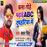 Chala Tohe Padhai Abc Dupahariya Me