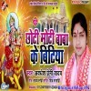 Chhoti Moti Baba Ke Bitiya Geetiya Gawe