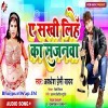 Ae Sakhi Lihe Ka Sajanwa