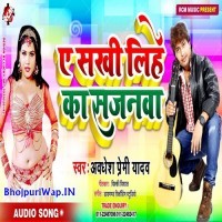 Ae Sakhi Lihe Ka Sajanwa