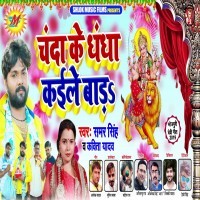 Chanda Ke Dhandha Kaile Bada
