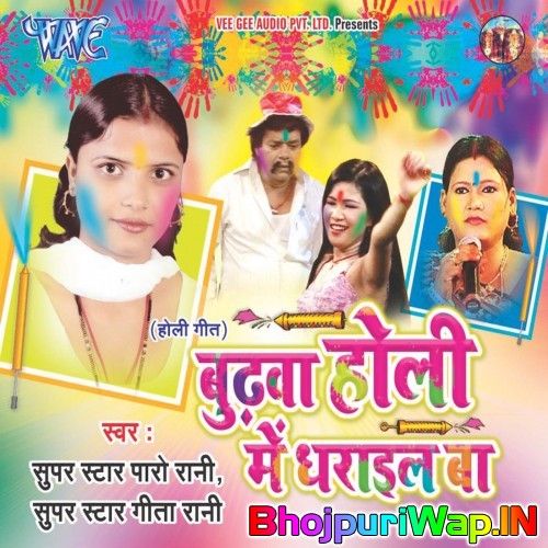 Budhwa Holi Me Dharayiel Ba