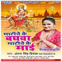 Matiye Ke Baghawa Matiye Ke Mai (Antra Singh Priyanka)