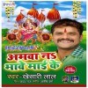 Amwa Na Bhave Maiya Ke Bhave Na Piparwa