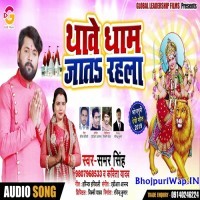 Thawe Dham Jat Rahla