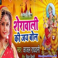 Sherawali Ki Jai Bol