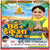 Chhath Ke Thekua Leke Ja