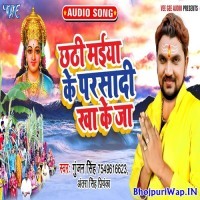 Chhathi Maiya Ke Parsadi Kha Ke Ja