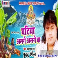 Ghatiya Alage Alage Ba