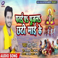 Patai Pa Pujala Chhathi Mai Ke