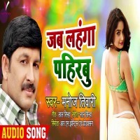 Jab Lahanga Pahirbu (Manoj Tiwari)