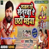 Sajal Rahe Senurwa Ae Chhathi Maiya