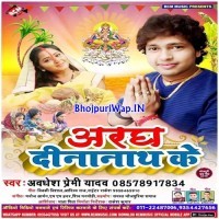Aragh Dinanath Ke