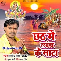 Chhath Me Lawanda Ke Sata (Pramod Premi Yadav)