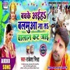 Ae Ho Balamua Bachke Aiha Na Ta Chalan Kahi Kat Jaai