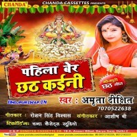 Pahila Ber Chhath Kaini (Amrita Dixit)