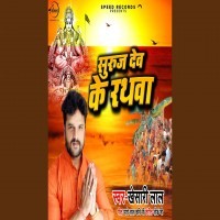 Suraj Dev Ke Rathwa