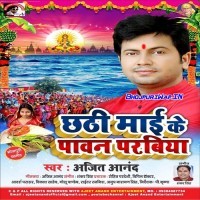 Chhathi Mai Ke Pawan Parabiya