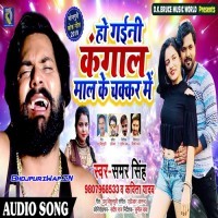 Ho Gaini Kangaal Maal Ke Chakkar Me