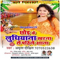 Chhod Ke Ludhiana Kharna Se Pahile Aana (Amrita Dixit)