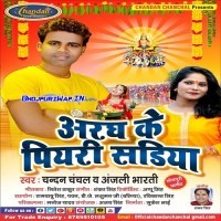 Aragh Ke Piyari Sadiya (Chandan Chanchal, Anjali Bharti)