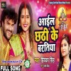 Aail Chhathi Ke Baratiya Saiya Ghare Aai Na