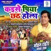 Kaise Piya Chhath Hola Kaisan Barat Hola