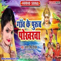 Gaon Ke Purub Pokharwa (Antra Singh Priyanka)