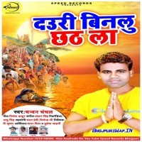 Dauri Banalu Chhath La
