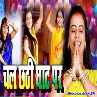 Chala Chathi Ghat Pe