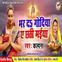 Bhar Da Godiya Ae Chhathi Maiya