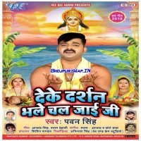 Deke Darshan Bhale Chal Jaai Ji