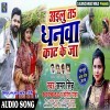 Ailu Ta Dhanwa Kaat Ke Ja Okhari Me Chaur Chhat Ke Ja