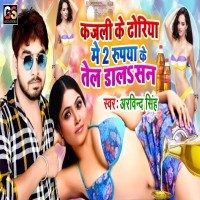 Kajali Ke Dhoriya Me 2 Rupiya Ke Tel Dalasan