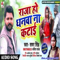 Raja Ho Dhanwa Na Katai