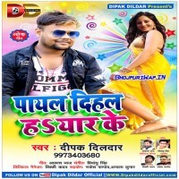 Payal Dihal Ha Yaar Ke