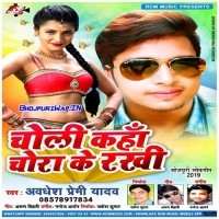 Choli Kaha Chora Ke Rakhi