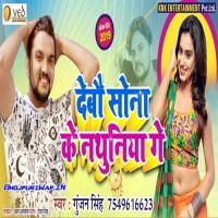 Debau Sona Ke Nathuniya Ge