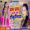Cham Cham Chamke Le Ho Tikuliya Ki Aaj Mor Sajan Aihe Na