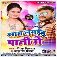 Aag Lagaibu Pani Me