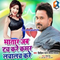Bhatar Jab Touch Kare Kamar Lacha Lach Kare