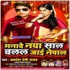 Manawe Naya Saal Bhai Chalal Jaai Nepal