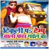 Ae Bhauji Ho Tikuli Pa Tempu Bala Fas Gail Ba