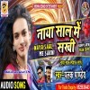 Hai Kajalwa Nachele Naya Saal Me Sakhi