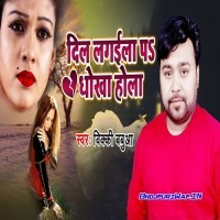 Dil Lagaila Pa Dhokha Hola